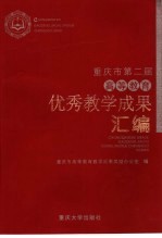 重庆市第二届高等教育优秀教学成果汇编