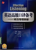 英语高级口译备考  听力专项突破