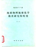 地质矿产部地球物理地球化学勘查研究所所刊  第5号