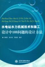 水电站水力机械技术和施工设计中108问题的设计方法