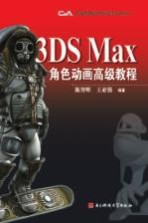 3DS Max角色动画高级教程