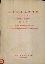 化工技术参考资料  农药丛刊  第5号  （1）苏联、民主德国、捷克滴滴涕工业生产情况介绍（2）苏联、民主德国六六六及林丹的生产情况介绍（3）捷克六六六无效异构体的利用和六六六-滴滴涕混剂的制造