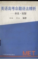 英语高考命题语法精析  单选、完形