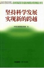 坚持科学发展  实现新的跨越