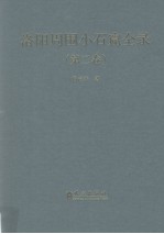 洛阳周围小石窟全录  第2卷  汉英对照