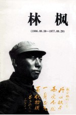 林枫  1906.09.30-1977.09.29