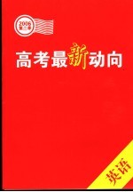 高考最新动向  第二季．英语