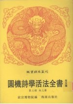 新刻重校增补圆机诗学活法全书  新刊校正增补圆机诗韵活法全书  异物汇苑  黔类  类选苑诗秀句  第3册