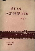 清华大学工程优化论文集