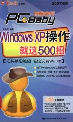 Windows XP 操作就这500招