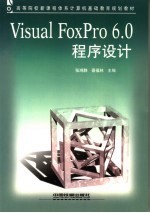 Visual FoxPro 6.0程序设计