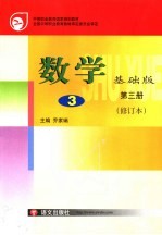 数学  基础版  第3册