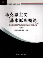 军队院校政治理论教材  马克思主义基本原理  试用本