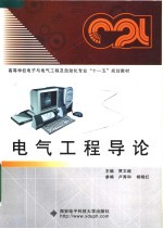 高等学校电子与电气工程及自动化专业“十一五”规划教材  电气工程导论