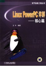 LINUX POWERPC详解  核心篇