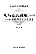 从马克思到邓小平  有中国特色的社会主义的来龙去脉