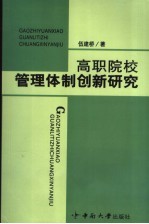 高职院校管理体制创新研究