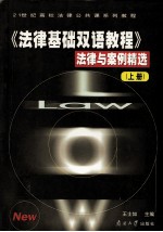 21世纪高等学校法律公共课系列教材  《法律基础双语教程》法律与案例精选  上