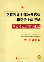 党政领导干部公开选拔和竞争上岗考试核心考点突破与速记  2010最新版