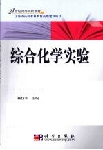 综合化学实验