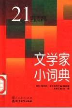 文学家小词典