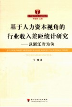 基于人力资本视角的行业收入差距统计研究  以浙江省为例