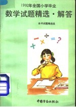 1992年全国小学毕业数学试题精选·解答