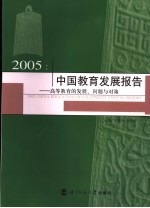 2005中国教育发展报告  高等教育的发展、问题与对策