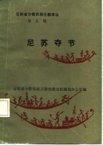 云南省少数民族古籍译丛  第5辑  尼苏夺节  汉文、彝文对照