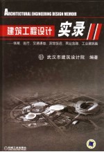 建筑工程设计实录  体育、医疗、交通通信、宾馆饭店、商业金融、工业建筑篇