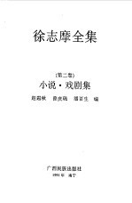 徐志摩全集  第2卷  小说、戏剧集