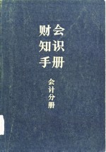 财会知识手册  会计分册