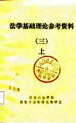 法学基础理论参考资料  3  上