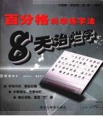 百分格科学练字法：8天治烂字