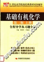 基础有机化学全程导学及习题全解  上  第3版