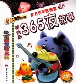 365夜故事  美绘版  全方位早教课堂