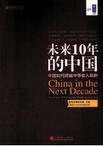 未来10年的中国  中国如何跨越中等收入陷阱