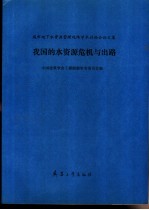 我国的水资源危机与出路  城市地下水资源管理现场学术讨论会论文集