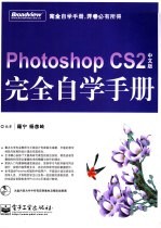 Photoshop CS2中文版完全自学手册