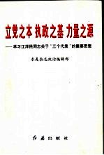 立党之本  执政之基  力量之源  学习江泽民同志关于“三个代表”的重要思想