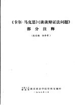 《卡尔·马克思》《谈谈辩证法问题》部分注释  未定稿  供参考