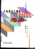 火电建设工程竣工技术资料编制指南