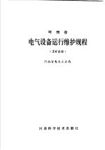 河南省电气设备运行维护规程  工矿企业