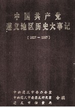 中国共产党遵义地区历史大事记  1927-1997