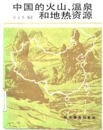 中国的火山温泉和地热资源