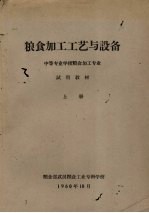 粮食加工工艺与设备  中等专业学校粮食加工专业试用教材  上