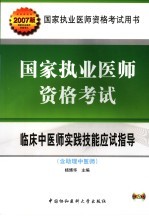 国家执业医师资格考试临床中医师实践技能应试指导  2007版