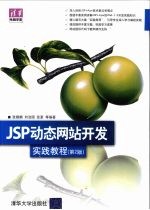 JSP动态网站开发实践教程