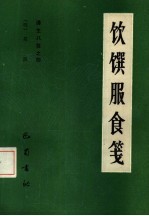 遵生八笺  4  饮馔服食笺