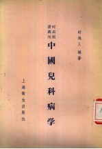 中国儿科病学